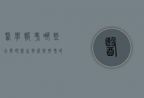 医学报考哪些大学研究生好（比较好考的医学院校研究生）