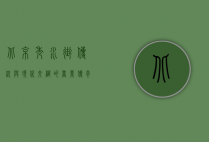 北京秀水街，传统与现代交织的商业传奇