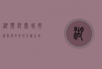 湖滨银泰，城市商业与文化的交汇之地