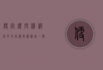 便宜镂空机械表多少钱（镂空机械表一般多少钱）