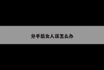 分手后女人该怎么办