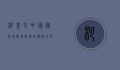 柯基在中国，从皇室宠物到家庭伙伴的华丽蜕变