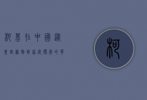 柯基在中国,从皇室宠物到家庭伙伴的华丽蜕变