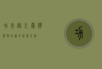 功夫诗九卷，禅意与武道的完美交融