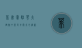 菲律宾驻华大使馆，中菲友好关系的桥梁与纽带