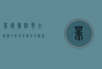 菲律宾驻华大使馆，中菲友好关系的桥梁与纽带