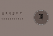 奥马哈，历史、文化与现代发展的交汇点