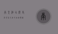 南充酒店，历史与现代交融的住宿体验