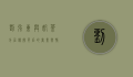 刘强东与奶茶分居传闻背后的商业与情感纠葛