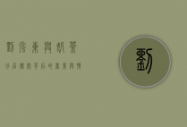刘强东与奶茶分居传闻背后的商业与情感纠葛