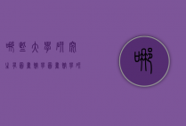 哪些大学研究生有图书馆学（图书馆学研究生专业）