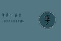 华为4C后盖一个多少钱（华为荣耀4c能卖多少钱）