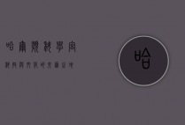 哈尔滨科学宫，科技与文化的交汇之地