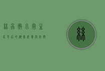 丝虫，微小寄生虫背后的健康威胁与防控策略