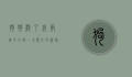 狗狗戳了我两个多小时—一次意外的亲密接触