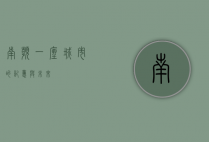 南滨，一座城市的记忆与未来