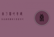 康乃馨的养护指南，从选购到日常管理的全面解析