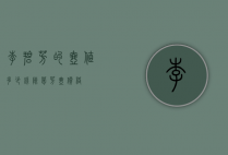 李碧芳的壶值多少钱（陈菊芳壶价格）