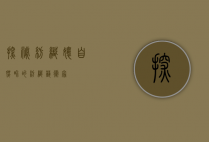 探秘纺织娘，自然界的纺织艺术家