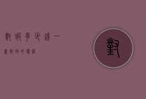 对虾多少钱一盒（对虾的价格）
