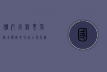 国内天梭表比瑞士便宜多少（瑞士和天梭手表哪个好）