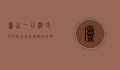 庐山一日游攻略，如何在有限时间内玩转匡庐奇秀