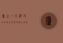 庐山一日游攻略，如何在有限时间内玩转匡庐奇秀