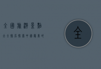 全国旅游景点大全排名，探索中国最美的自然与人文景观
