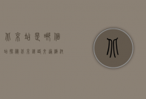 北京站是哪个站？探秘北京铁路交通枢纽的老大哥