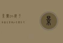 景观ps总平面图怎么做（ps景观彩色总平面图详细教程）