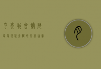 月亮城会馆，历史与现代交织的文化瑰宝