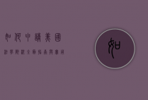 如何申请美国法学院校，全面指南与实用建议