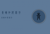 青蟹如何保存（青蟹如何保存?）