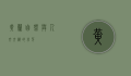 黄兰，自然与人文交织的芬芳