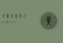 黄兰，自然与人文交织的芬芳