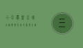 三亚凤凰水城公寓，热带天堂的奢华生活体验