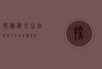 探秘淘金山，自然与人文的交响乐章