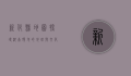 新化县地图，探寻湖南腹地的地理与文化瑰宝