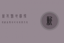 新化县地图，探寻湖南腹地的地理与文化瑰宝