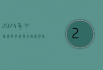 2023年中国国际学校排名解析，顶尖学府、特色优势与未来趋势