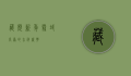藏历新年，雪域高原的吉祥盛典
