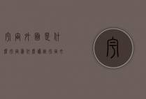 宇宙外面是什么（宇宙为什么爆炸 宇宙外面是什么）