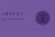 上海自由行五日游攻略，探索魔都的魅力与风情