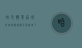 哈巴狗背后的社会镜像,探析不同语境下的哈巴狗指代人群
