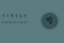 哈巴狗背后的社会镜像,探析不同语境下的哈巴狗指代人群