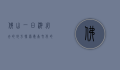 佛山一日游必去的地方，探索岭南文化的精髓