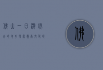 佛山一日游必去的地方，探索岭南文化的精髓