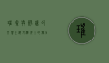 璀璨与静谧的交响，上海外滩夜景的魅力与故事