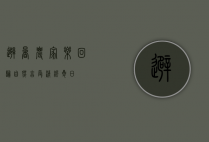 避暑农家乐，回归自然，享受清凉夏日