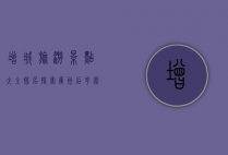 增城旅游景点大全排名，探索广州后花园的绝美风光